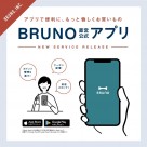 BRUNO直営公式アプリができました！