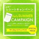 【直営店舗限定】初夏のレシートキャンペーン！​