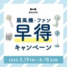 【BRUNO】扇風機・ファン早得キャンペーン開催！
