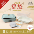 〇●2026年BRUNO福袋●○　本発売開始！