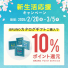 [New Life Support Campaign] Catalog Gift 10% Points Return!
