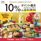 【先行予約!】BRUNOのキッチンアイテムにディズニーデザインが仲間入り☆