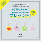 【数量限定】BRUNO商品ご購入でオリジナルめじるしチャームプレゼント！