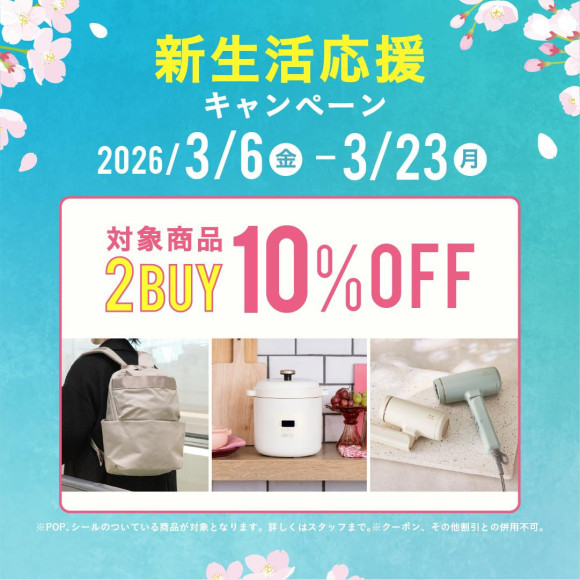 【新生活応援キャンペーン】対象商品2BUY10％OFF！