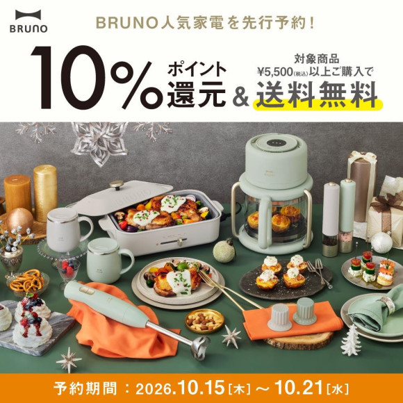 【先行予約】BRUNOに人気商品の“ホリデー限定カラー”が登場！