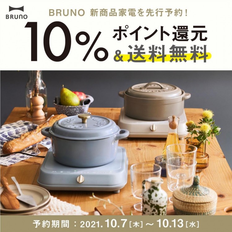 【新商品】BRUNOより卓上IHヒーターが登場！
