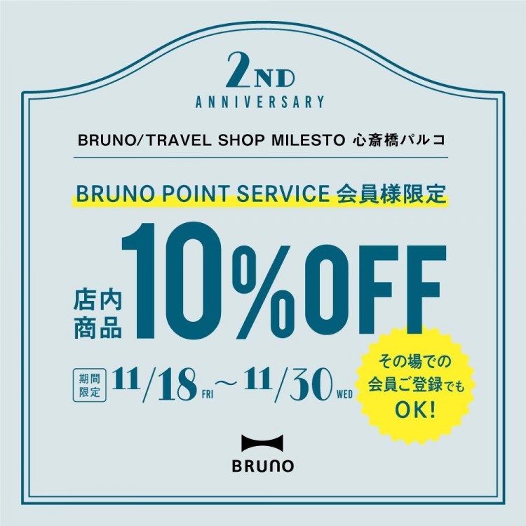 BRUNO/TRAVEL SHOP MILESTO 心斎橋パルコ店​　周年記念開催