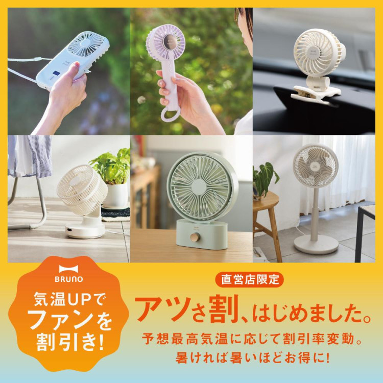 この夏は、BRUNOの扇風機で涼しく＆お得に乗り切ろう！