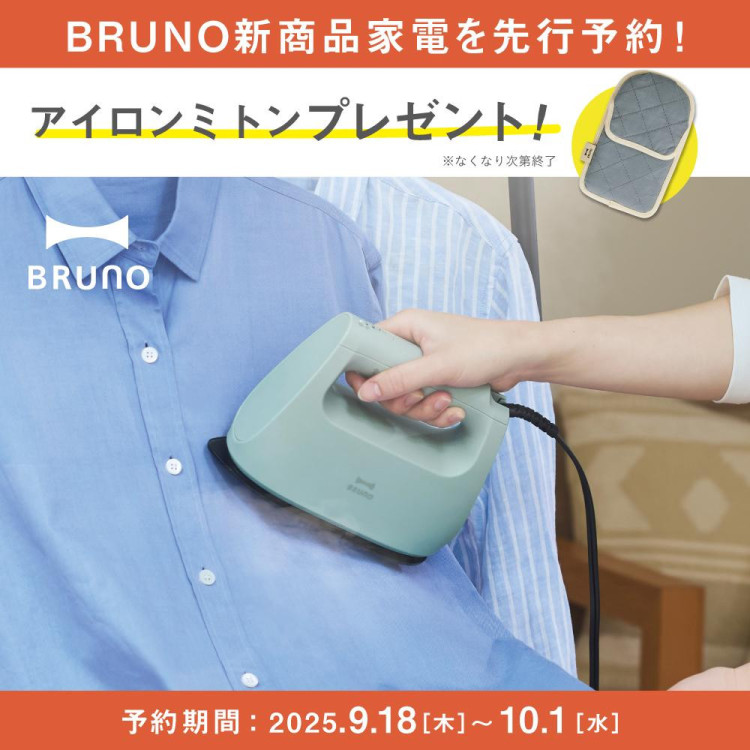 【先行予約】BRUNOに新商品“衣類スチーマー”が登場！
