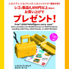 お気に入りのミニフィギュアを持ち歩こう! 「レゴ® ミニフィギュアキャリーケース」プレゼント
