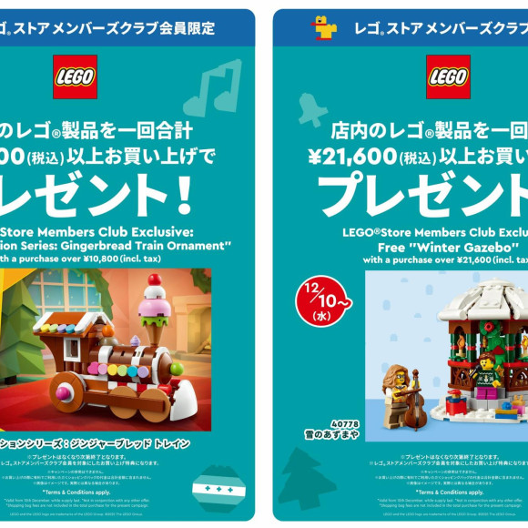 クリスマスのお買い上げキャンペーン第5弾 ＜レゴ ストア メンバーズクラブ会員限定>
