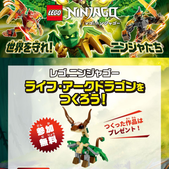 レゴ®ニンジャゴー　ライフ・アーク・ドラゴンを作ろう！体験イベント レゴ ストアで開催！！