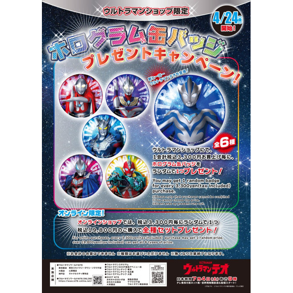 ウルトラマンショップ限定「ホログラム缶バッジプレゼントキャンペーン