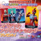 スペシャルアクリルキーホルダープレゼントキャンペーン！