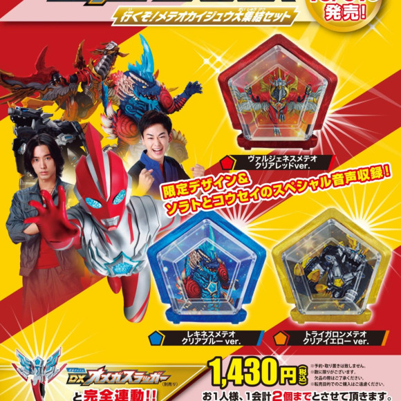 [Limited Products] DX Ultrameteo EX is going! Meteokaiju Large Gathering Set