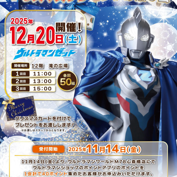 "Christmas Present Delivery Party" reception starts on Friday, November 14, 2025!