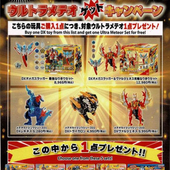 【キャンペーン】　ウルトラマンオメガクライマックス応援！ウルトラメテオゲットキャンペーン