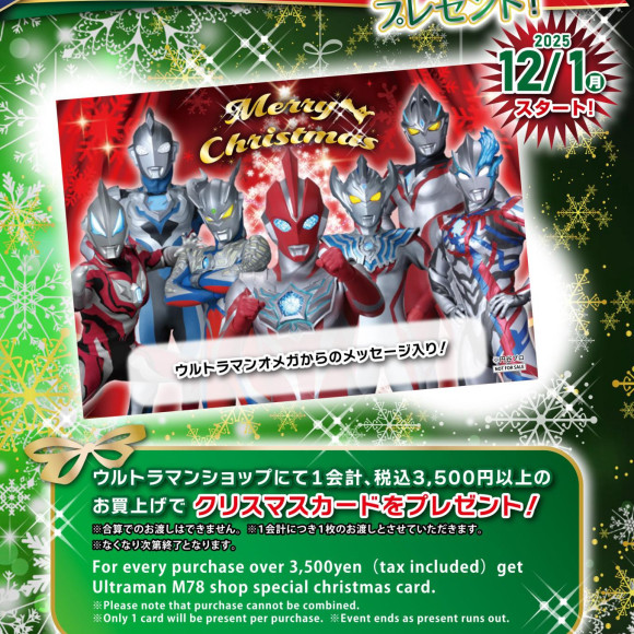 ウルトラマンショップ限定！「クリスマスカードプレゼントキャンペーン」12月1日(月)よりスタート！