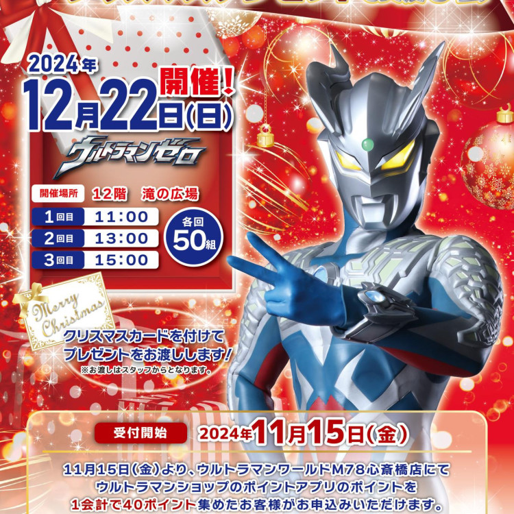 【イベント】ウルトラマンワールドM78「クリスマスプレゼントお渡し会」受付開始！