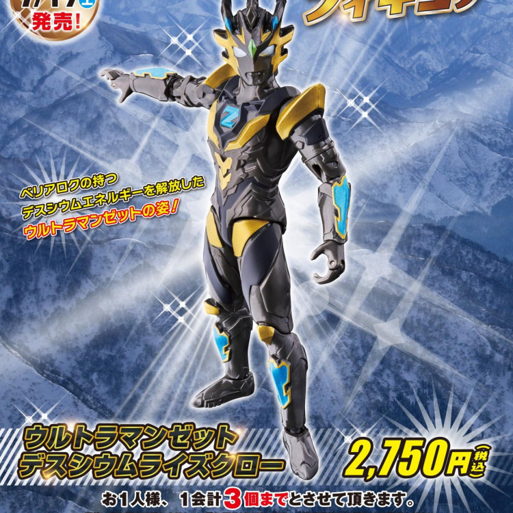 ウルトラアクションフィギュア ウルトラマンゼット デスシウムライズクロ― 《ウルトラマンSHOP限定》