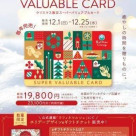 ♡お得なクリスマススーパーバリュアブルカード販売します♡