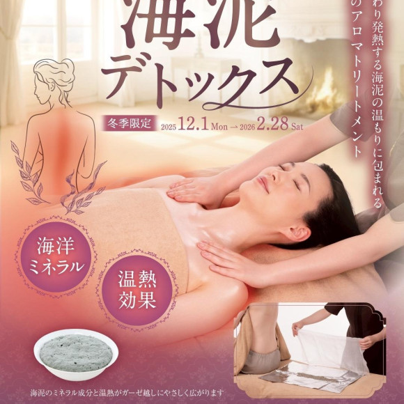 【冬季限定】海泥デトックス&贅沢コース
