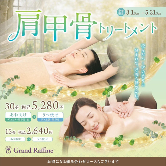 大人気！！＼肩甲骨トリートメント／