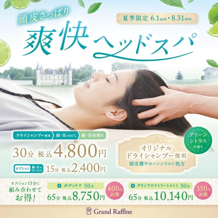 ★＼爽快ドライヘッドスパ始まりました／★