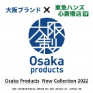 Osaka Products New Collection 2022〜　暮らしにつながる『モノとなり』～