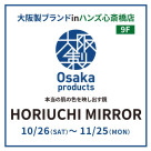 【心斎橋店】 Osaka Products 「HORIUCHI MIRROR（ホリウチミラー)」