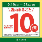 ハンズのシルバーウィークは「ハンズアプリ」でおトクウィーク！！