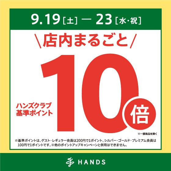 ハンズのシルバーウィークは「ハンズアプリ」でおトクウィーク！！