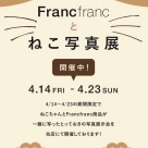 Francfrancとねこ写真展開催 4/14～4/23 