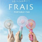 『涼しいを持ち運ぶ』 大人気のポータブルファン