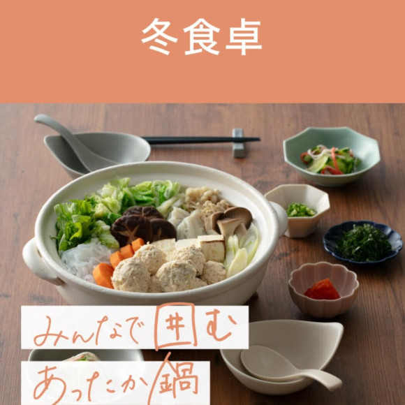 在大家圍在一起的熱鍋裡享受冬天的餐桌吧 ♪♪