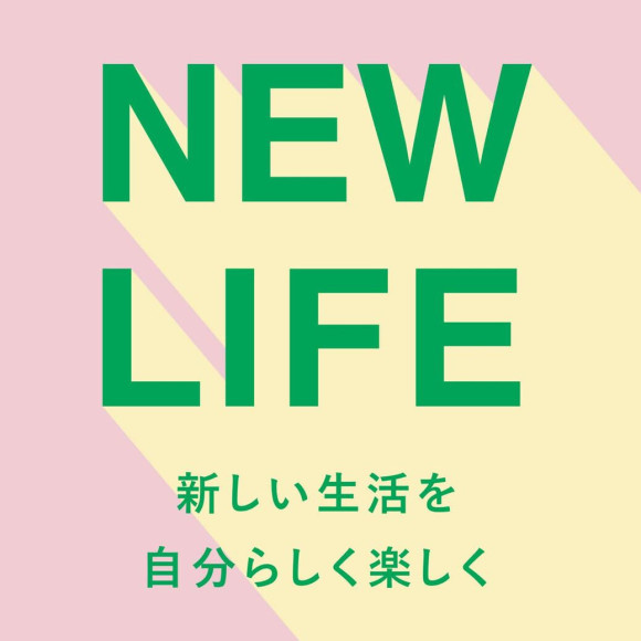 給開始新生活的各位♪