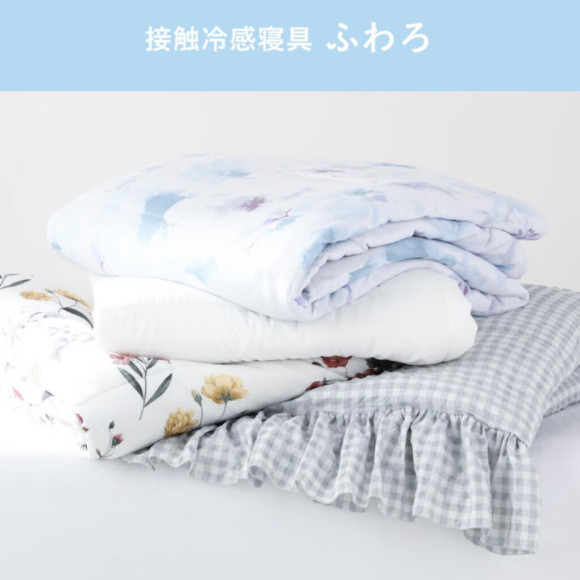 溫柔自然的涼涼感【接觸冷感寢具】
