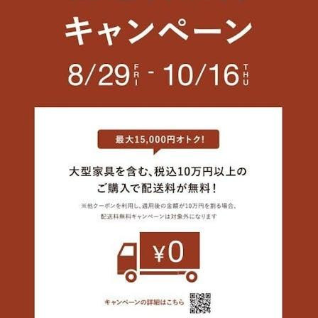 ＼秋の新生活応援／配送料無料キャンペーン