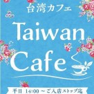 ～台湾カフェ～