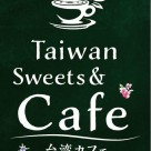 點心甜心にて～台湾カフェ～