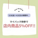 【4/3(日)まで】マイバック持参で店内商品5%オフ！