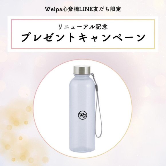 Welpa心斎橋公式LINEお友達限定！プレゼントフェア♡