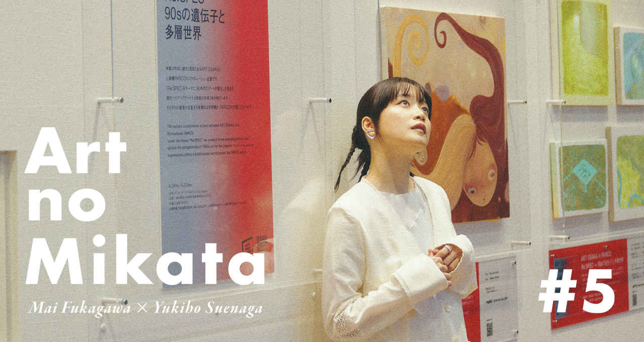 深川麻衣×末永幸歩｜世界をひろげるアートのミカタ