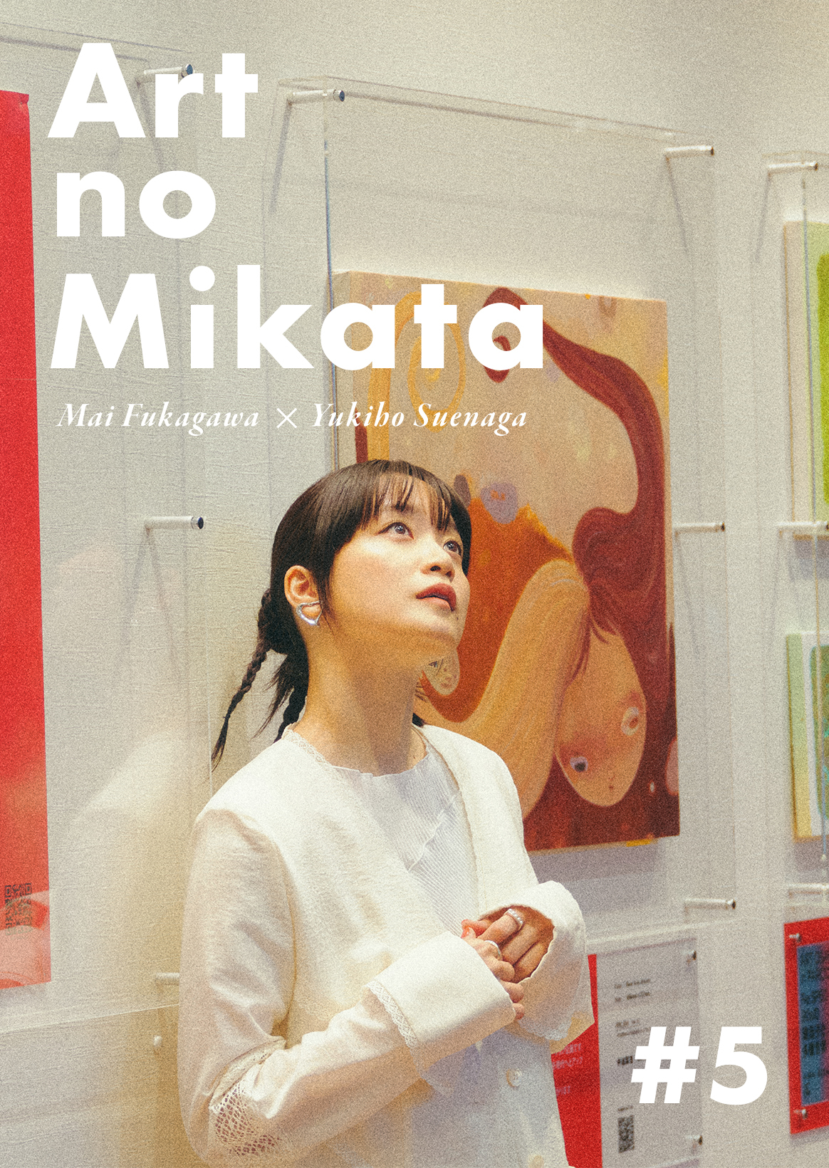 深川麻衣×末永幸歩｜世界をひろげるアートのミカタ