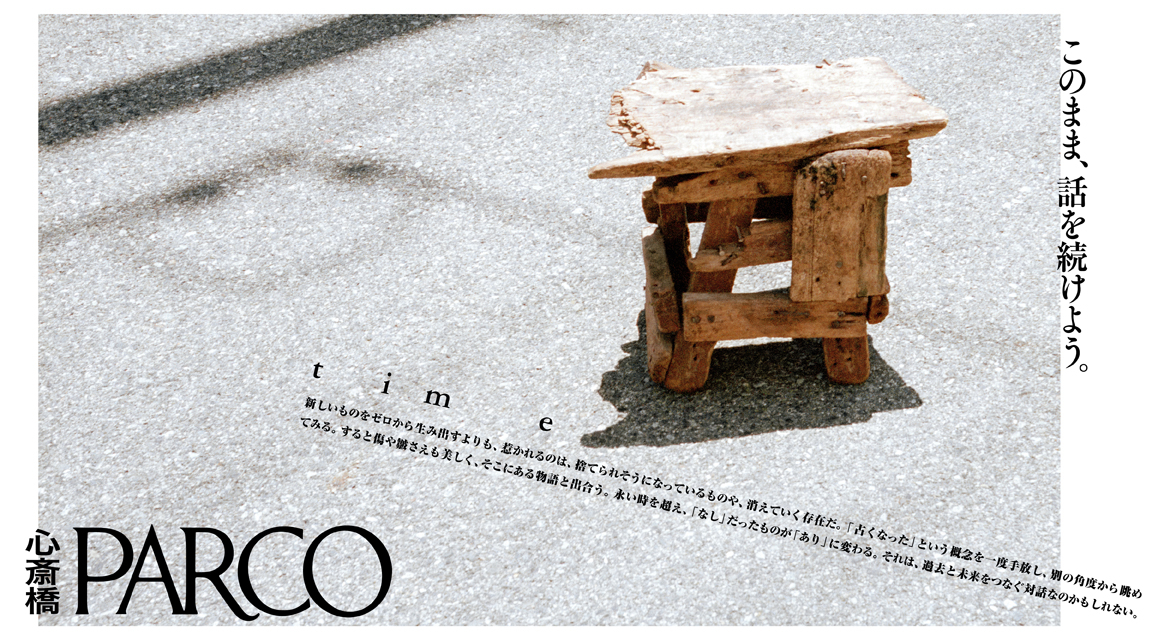 TIME ―TIME MAKES IT BEAUTIFUL―  経年変化を愛すること。愛着を持ち、長く寄り添うこと。美しさは、時間の中にある。 