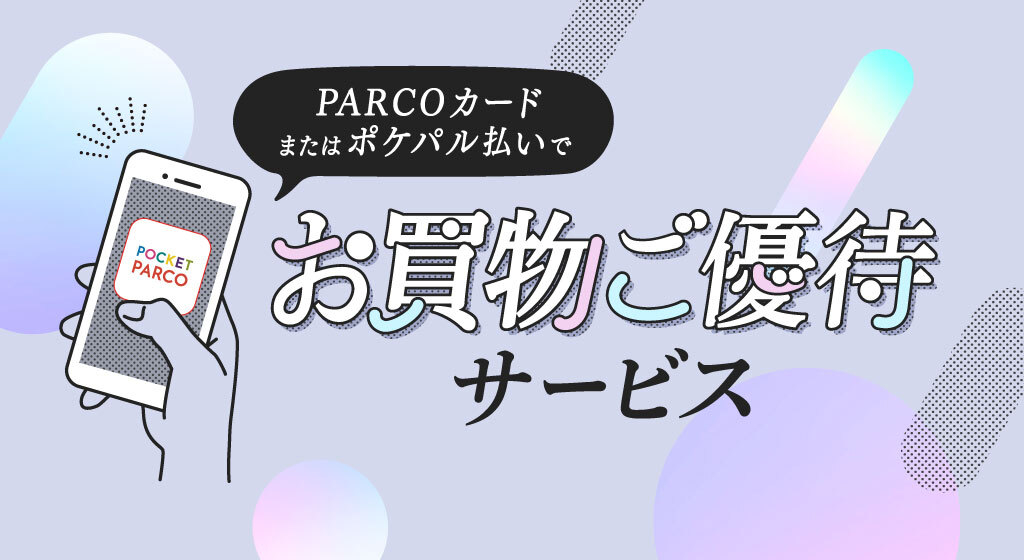 PARCOカードまたはポケパル払いで特別優待サービス