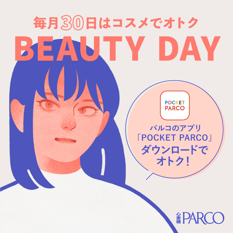 BEAUTY DAY | 毎月30日はコスメでオトク