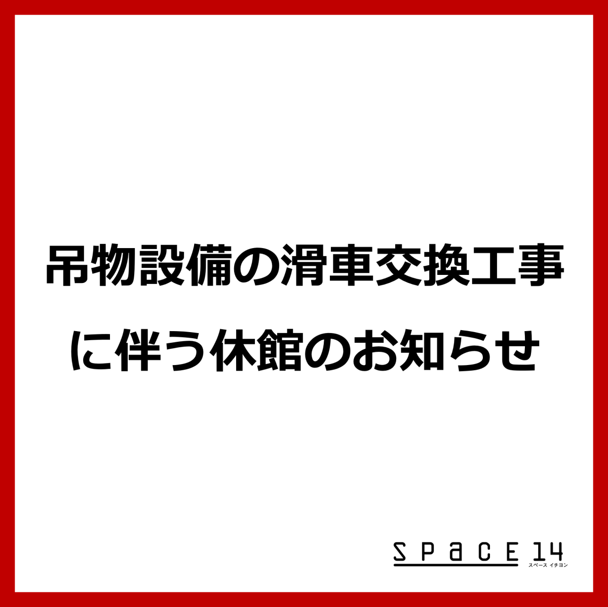 吊物設備の滑車交換工事に伴う休業のお知らせ（期間：2025/5/7(水)～6