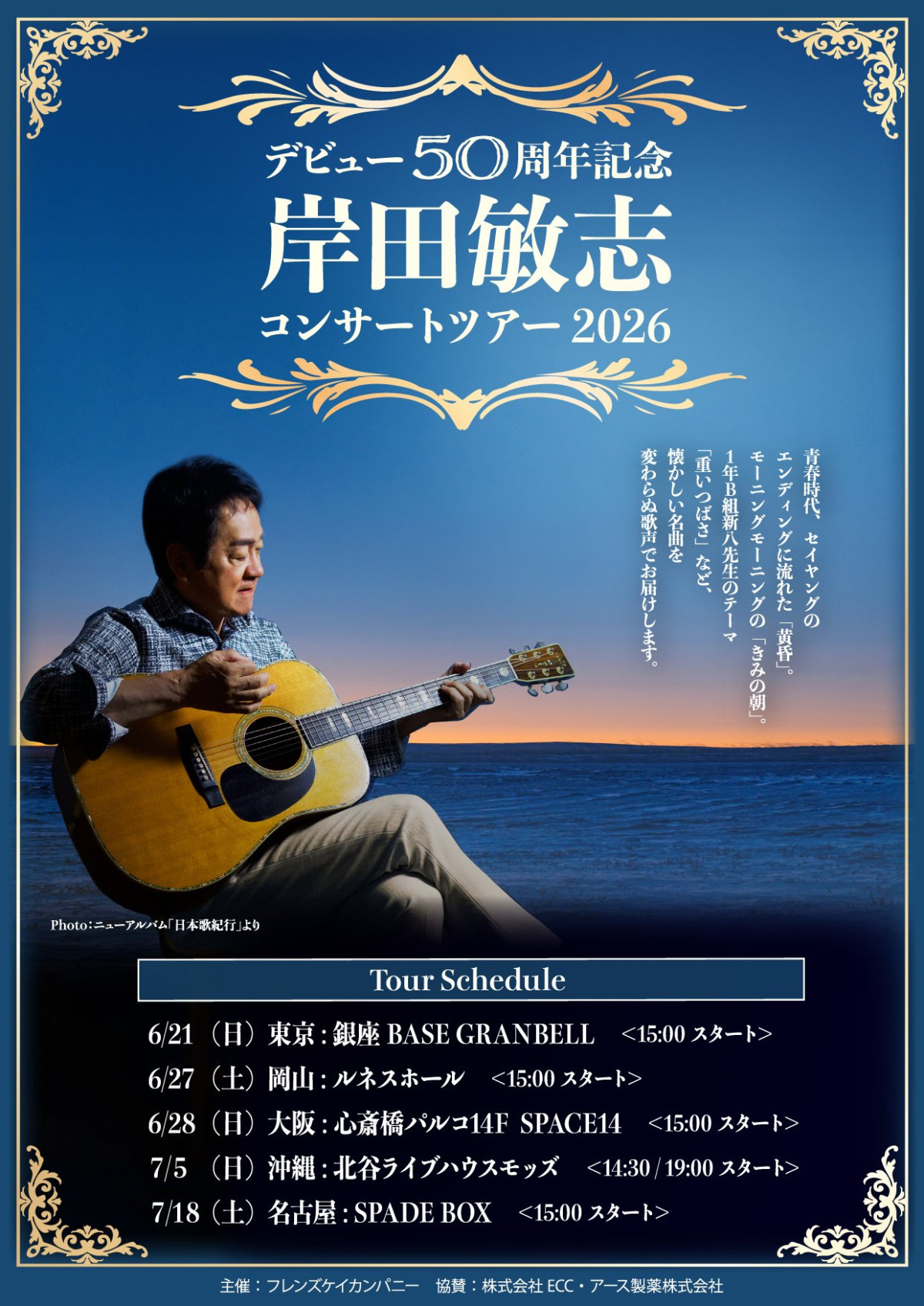Victor Teichiku共作　（船頭小唄・絶唱・演歌５０年）LP盤 デビュー50周年記念 岸田敏志 コンサートツアー2026 │ 心斎橋PARCO