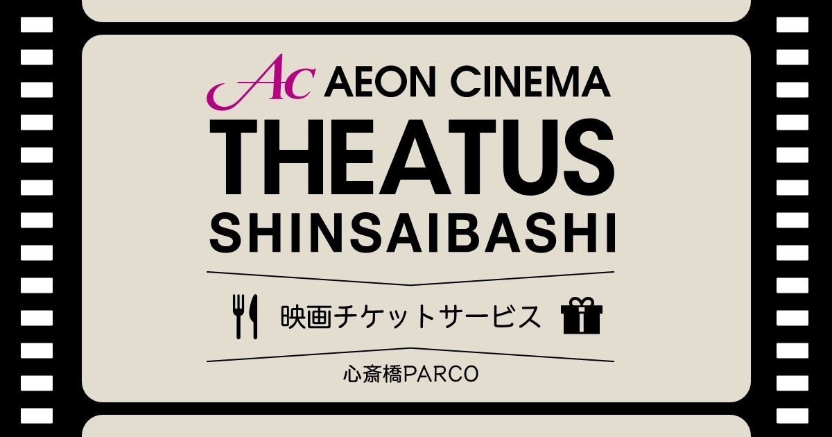 12階 シアタス心斎橋 | 心斎橋パルコ 映画チケットサービス | 参加